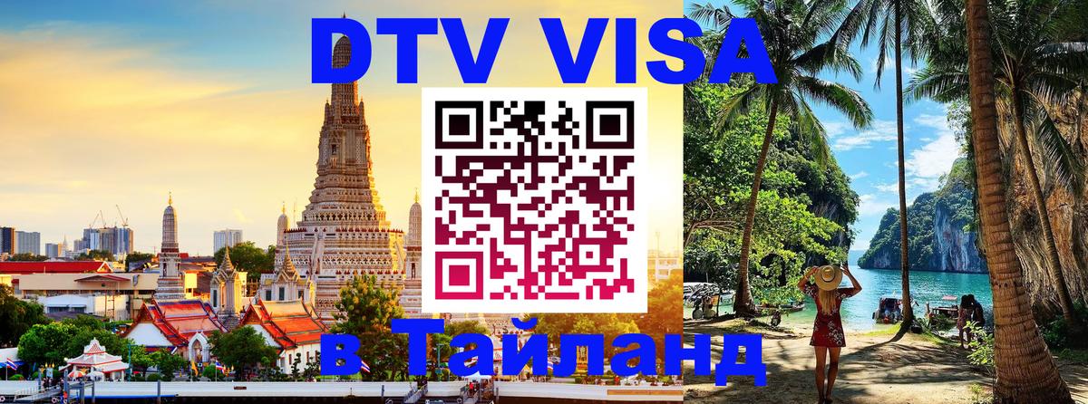 Стоимость и условия DTV визы — оформление в Таиланд под ключ - 19.11.2025 