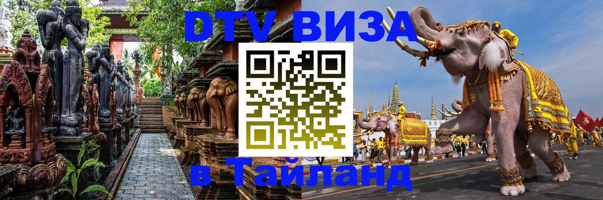 Сколько стоит виза DTV в Тайланд 